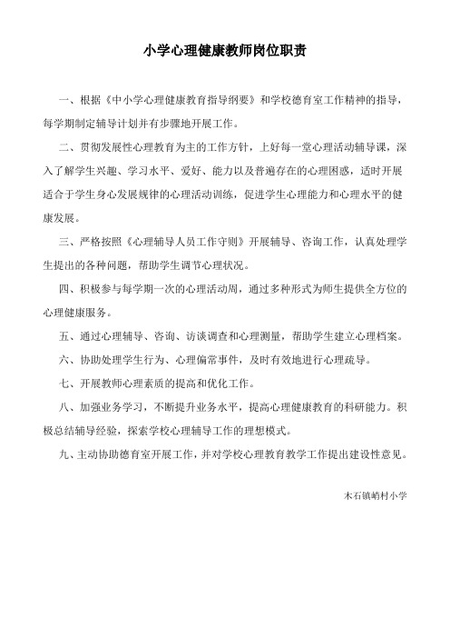 小学心理健康教师岗位职责