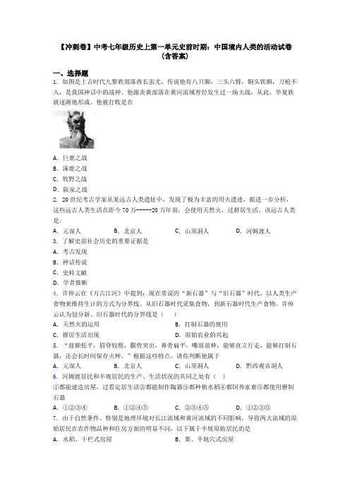 【冲刺卷】中考七年级历史上第一单元史前时期：中国境内人类的活动试卷(含答案)