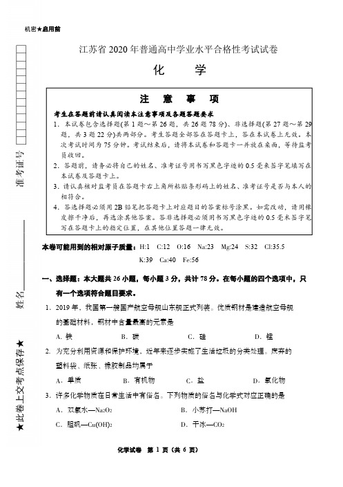 江苏省2020年普通高中学业水平合格性考试试卷   化学