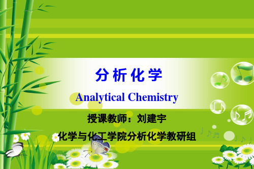 00分析化学课程介绍(化工)