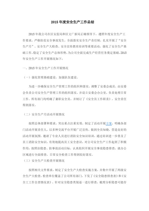 安全生产年度总结】