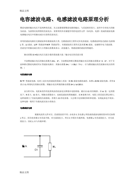 (整理)电容滤波电路、电感滤波电路原理分析