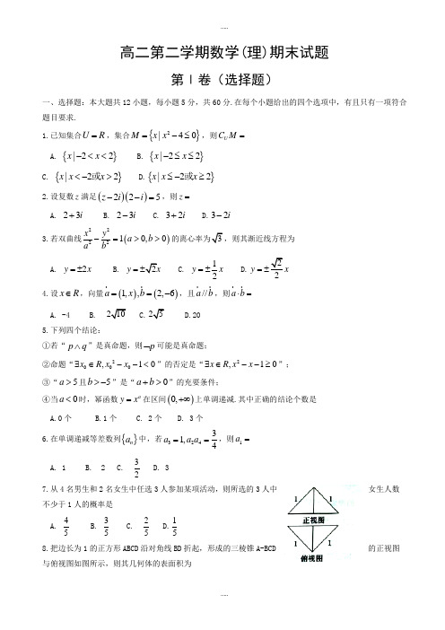 2020届河南省中原名校高二下期末数学试题(理)有答案