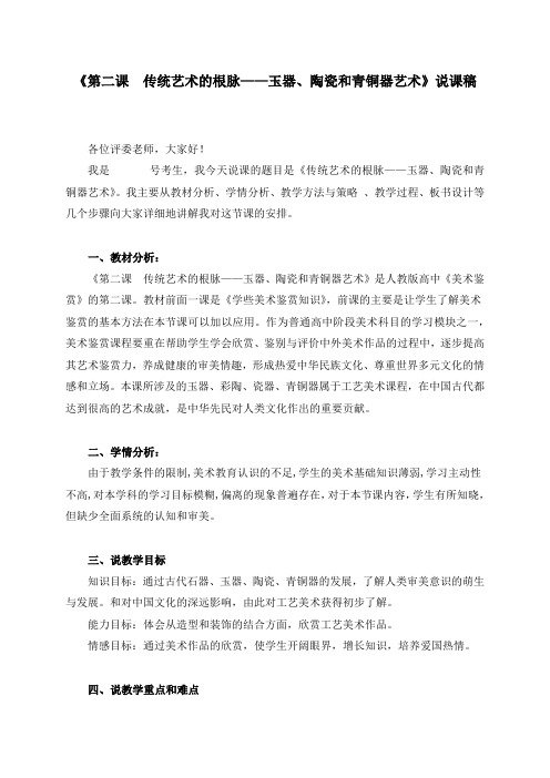 《传统艺术的根脉—玉器、陶瓷和青铜器艺术》说课稿