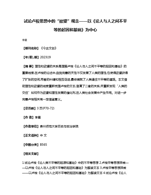 试论卢梭思想中的“欲望”观念——以《论人与人之间不平等的起因和基础》为中心