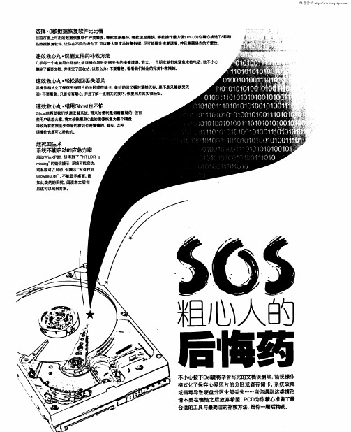 SOS粗心人的后悔药——选择8款数据恢复软件比比看