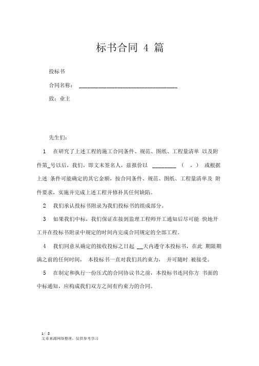 标书合同4篇_合同范本