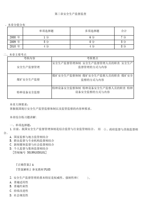 注册安全工程师11版安全生产管理第3章习题集