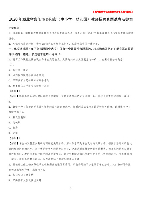 2020年湖北省襄阳市枣阳市(中小学、幼儿园)教师招聘真题试卷及答案