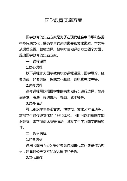 国学教育实施方案