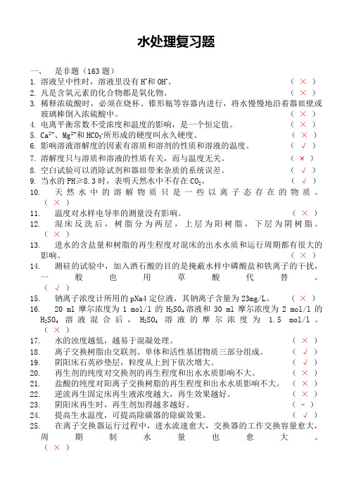 Ⅱ类水处理工考试题库(2011)