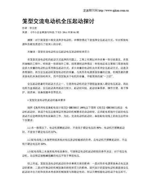 笼型交流电动机全压起动探讨