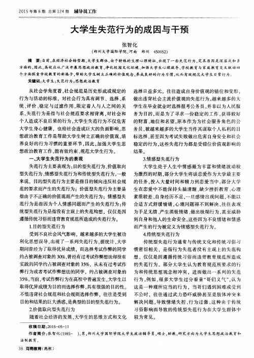 大学生失范行为的成因与干预