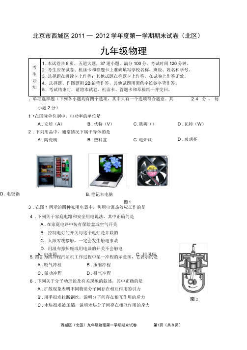 2011-2012学年第一学期西城区(北区)初三物理期末考试题2