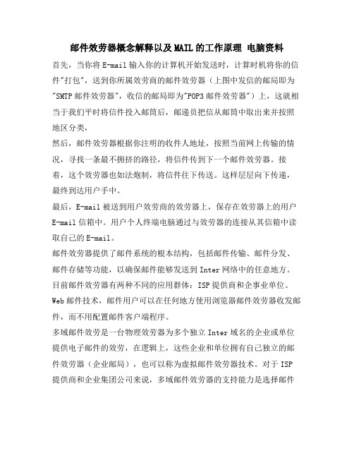 邮件服务器概念解释以及MAIL的工作原理 电脑资料