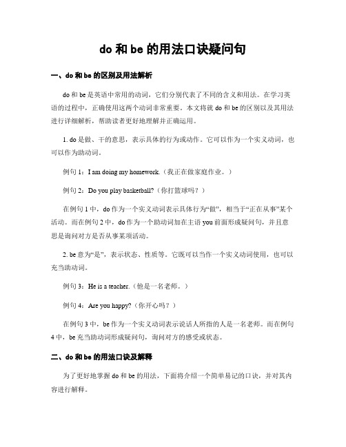 do和be的用法口诀疑问句