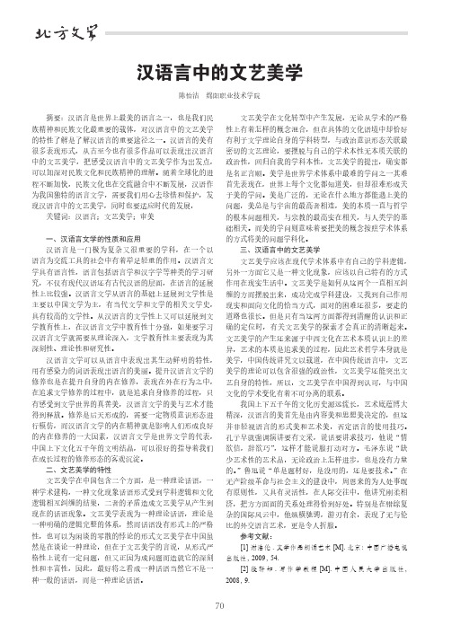 汉语言中的文艺美学