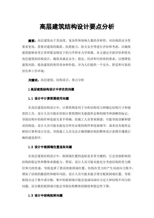 高层建筑结构设计要点分析