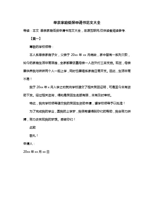 单亲家庭低保申请书范文大全