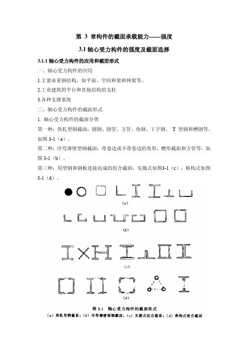 构件的截面承载能力—强度