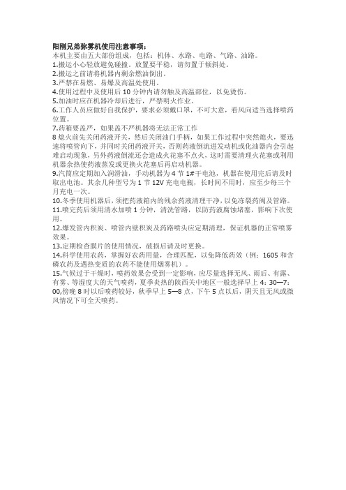 阳刚兄弟弥雾机使用事项