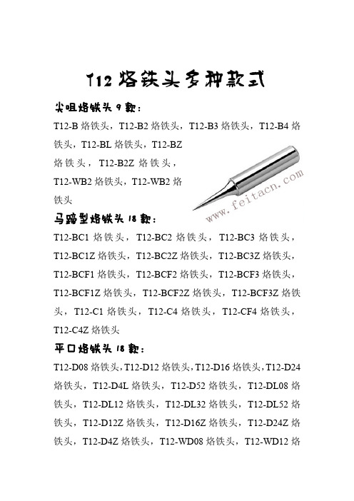 T12烙铁头多种款式