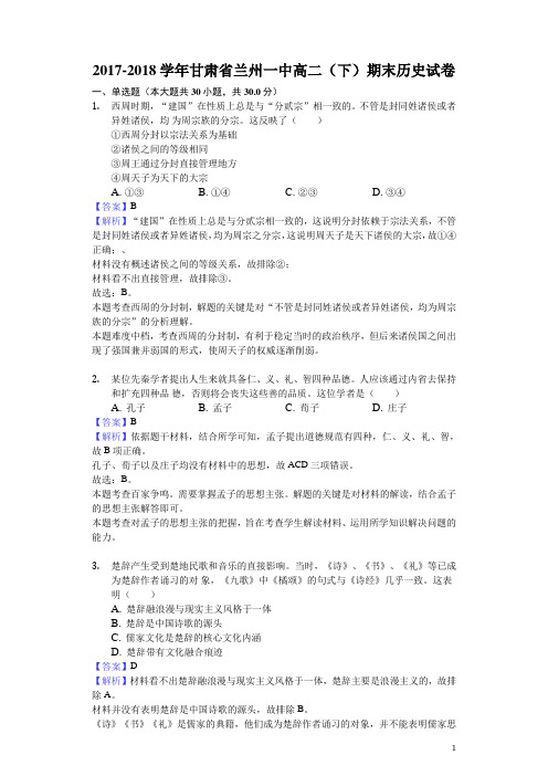 2017-2018学年甘肃省兰州一中高二下学期期末历史试题(解析版)