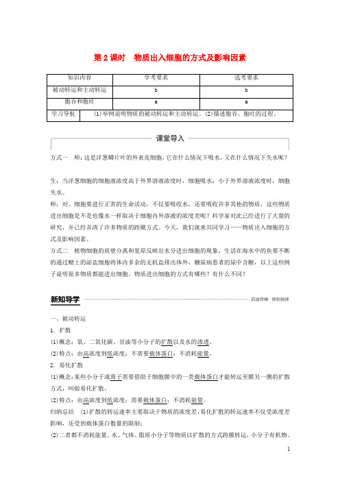 高中生物第三章细胞的代谢第二节第2课时物质出入细胞的方式及影响因素教案浙科版必修1