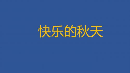 三年级上册语文课件-语文园地三口语交际 人教部编版(共14张PPT)