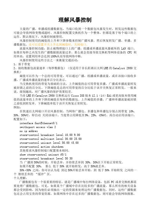 cisco交换机风暴控制
