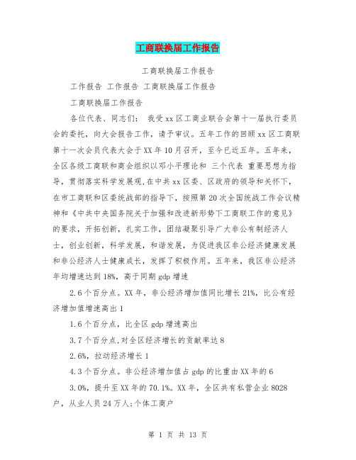 工商联换届工作报告