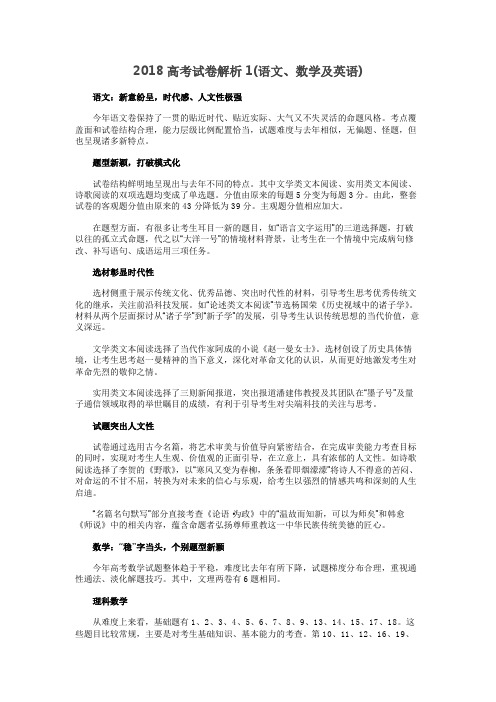 2018高考试卷解析(语文、数学及英语)