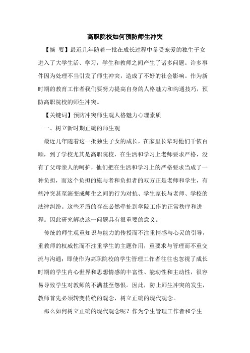 高职院校如何预防师生冲突论文