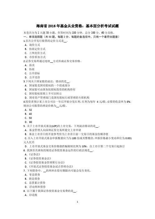 海南省2016年基金从业资格：基本面分析考试试题