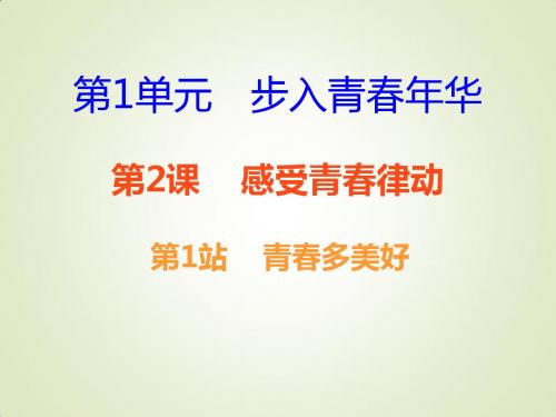 北师大版17秋八年级道德与法治上册第一单元步入青春年华 第2课 感受青春律动 第1框 青春多美好课后作业课件