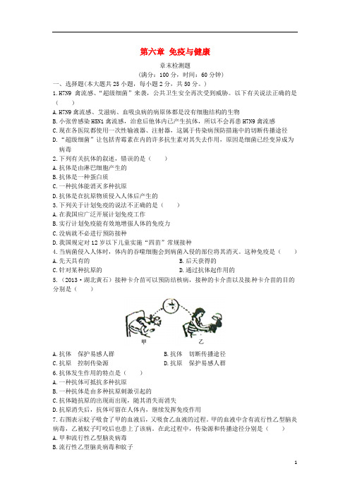 七年级生物学下册 第三单元 第六章 免疫与健康检测题 济南版