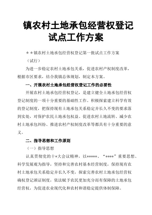 镇农村土地承包经营权登记试点工作方案