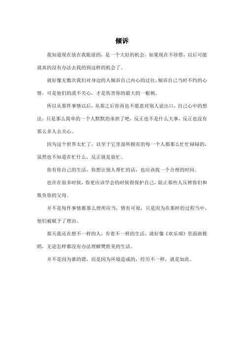 倾诉_高中高三作文450字