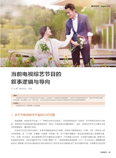 当前电视综艺节目的叙事逻辑与导向