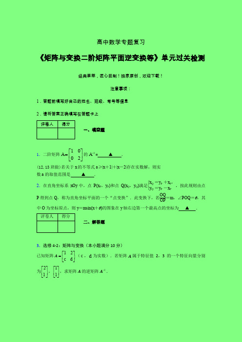矩阵与变换二阶矩阵平面逆变换等单元过关检测卷(六)附答案人教版新高考分类汇编艺考生专用