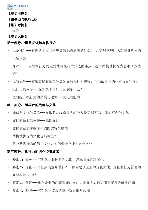 领导力与执行力课程大纲