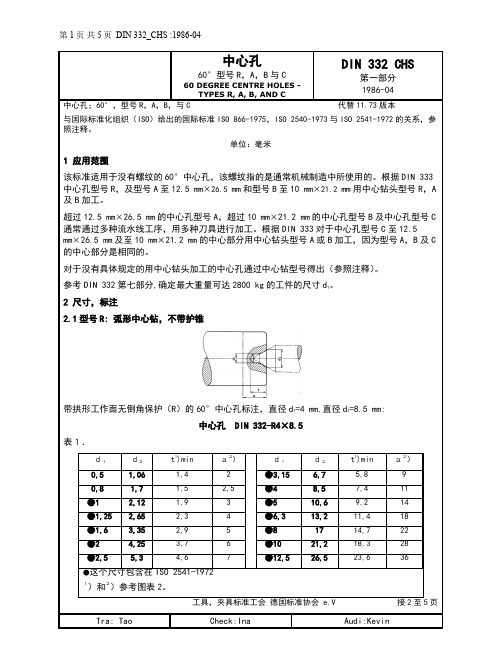 DIN 332-1-1986中心孔