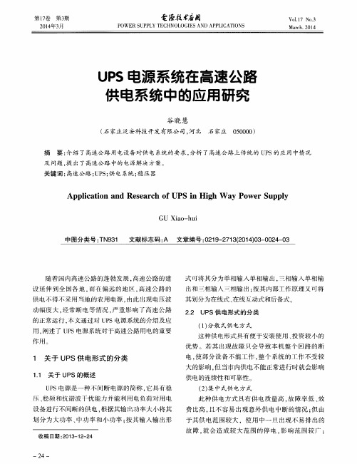 UPS电源系统在高速公路供电系统中的应用研究