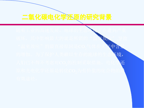 二氧化碳的电化学还原