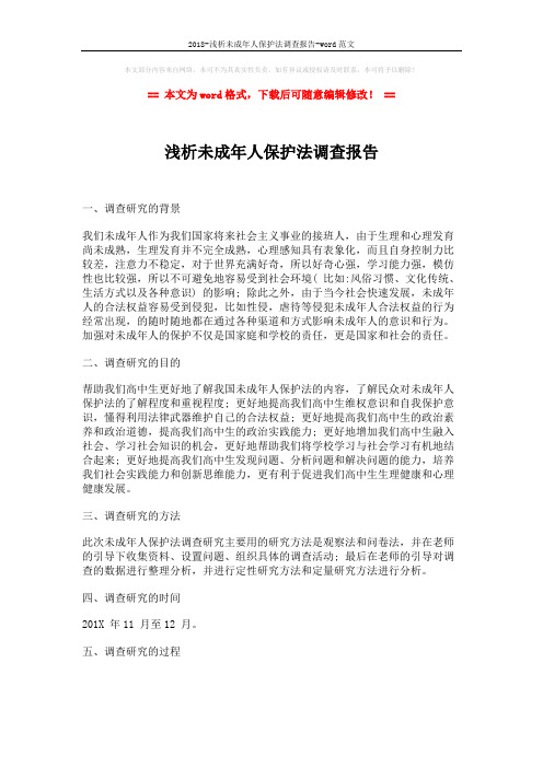 2018-浅析未成年人保护法调查报告-word范文 (3页)