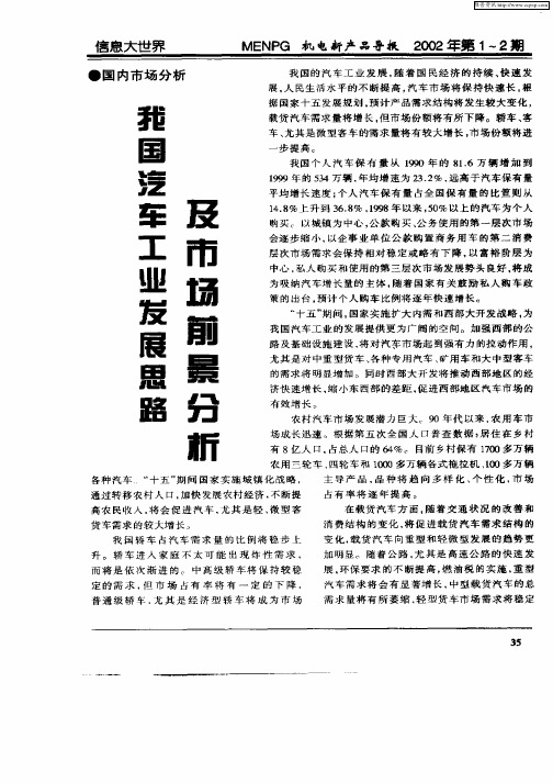 我国汽车工业发展思路及市场前景分析