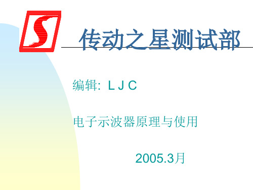 电子示波器原理与使用