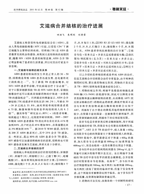 艾滋病合并结核的治疗进展