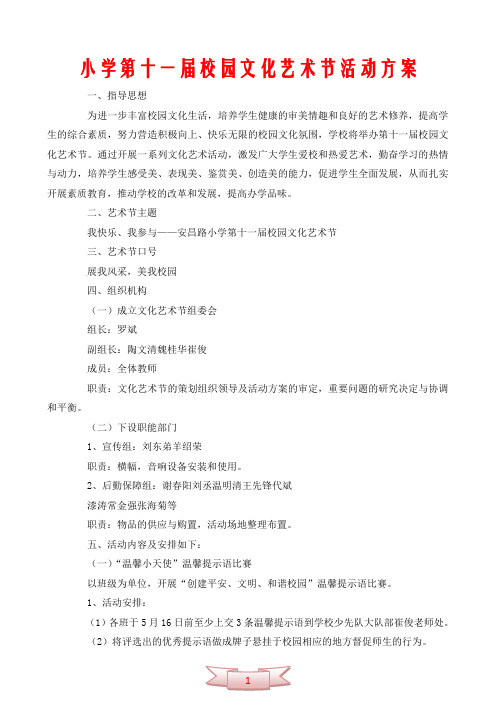 小学第十一届校园文化艺术节活动方案