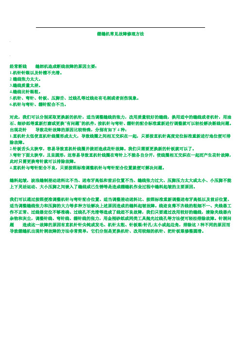 绷缝机常见故障修理方法